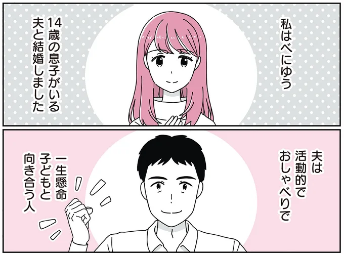 14歳の息子がいる夫と結婚しました