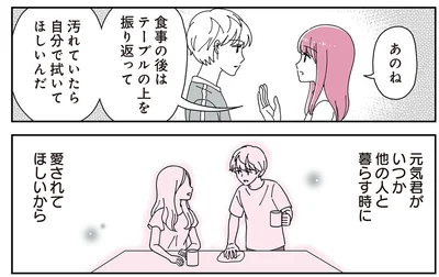 いつか他の人と暮らす時に愛されてほしいから