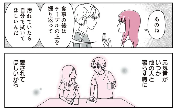いつか他の人と暮らす時に愛されてほしいから