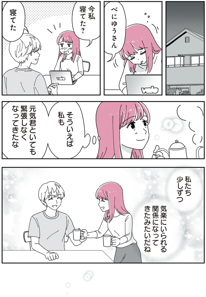私寝てた?