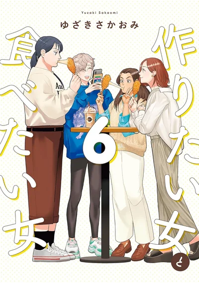 新生活をはじめたふたりのお話満載！『作りたい女と食べたい女 6』