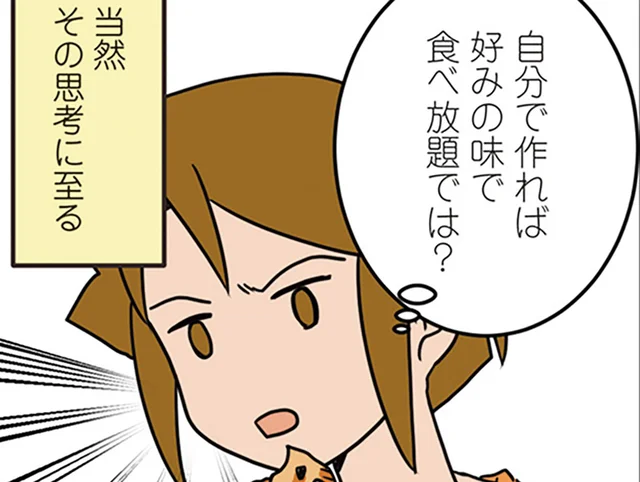 「自分で作れば好みの味で食べ放題では？」お菓子大好きオタク外科医が作ってみた結果