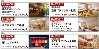 北海道のホテル