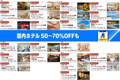 国内ホテルが50〜70％に！！
