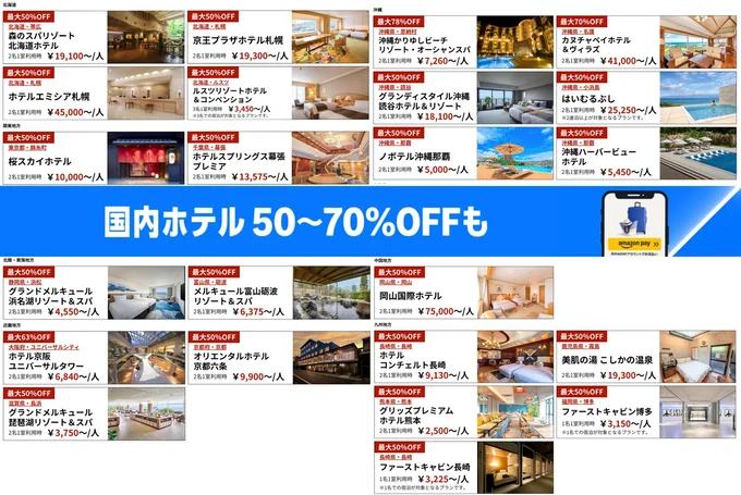 国内ホテルが50〜70％に！！