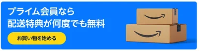 プライム会員なら…