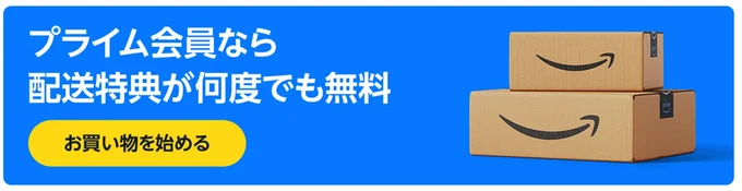 プライム会員なら…