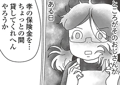 優しかった親戚のおじさんが保険金を無心？ 17歳の姉に募る大人への不信感