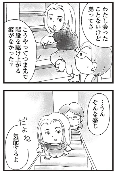 こうやってつま先で階段を駆け上がる癖がなかった？