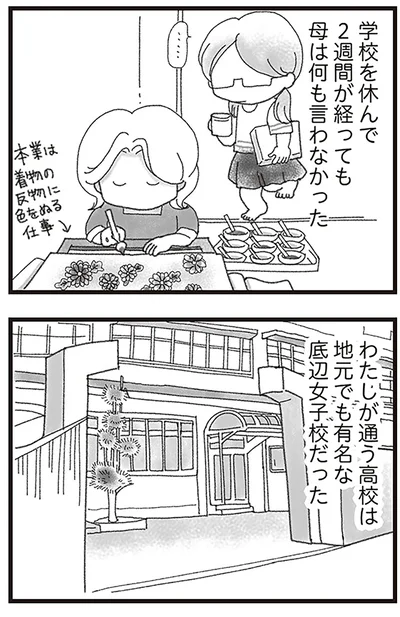 学校を休んで2週間が経っても母は何も言わなかった