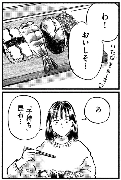 子持ち昆布…