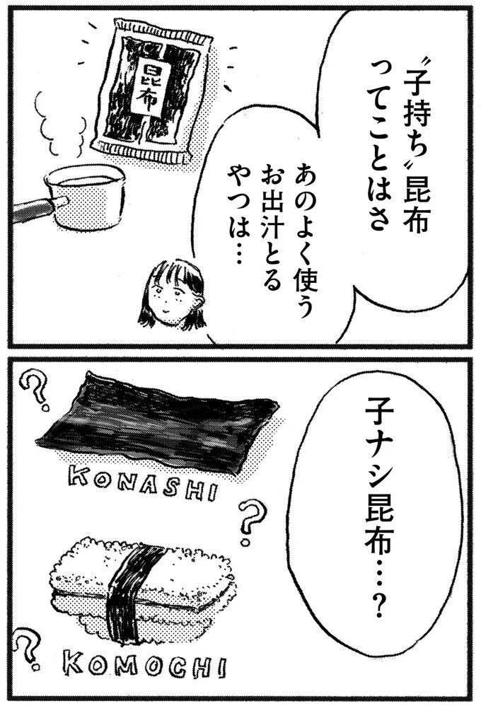 子ナシ昆布…?