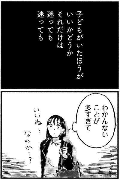 『子どもが欲しいかわかりません』より
