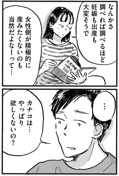 『子どもが欲しいかわかりません』より