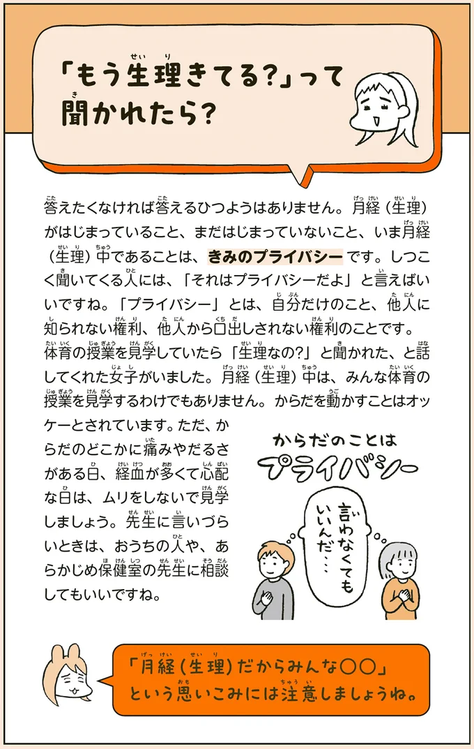 「もう生理きてる？」って聞かれたら？
