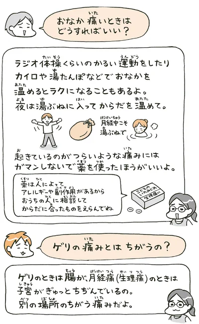 おなか痛いときはどうすればいい？