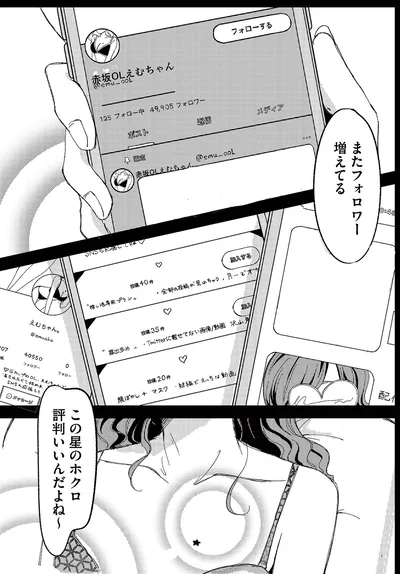 『裏アカ沼 私は承認欲求モンスター』より