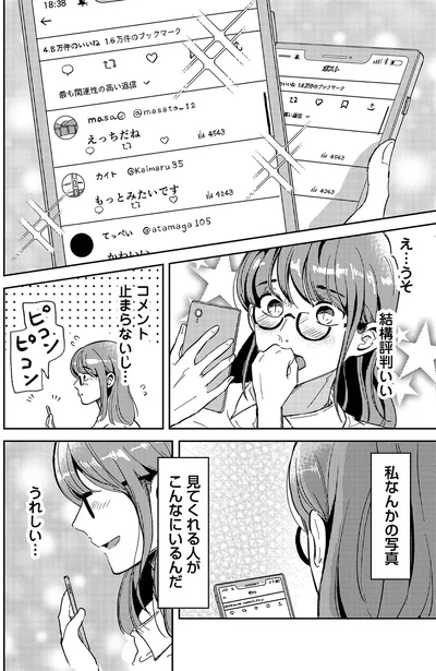 『裏アカ沼 私は承認欲求モンスター』より