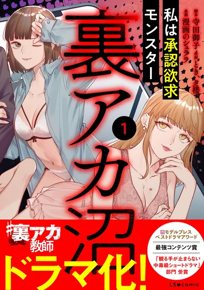 『裏アカ沼私は承認欲求モンスター』