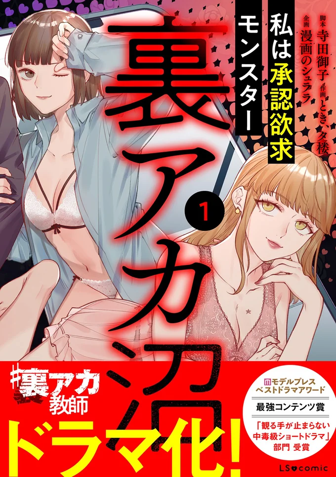 『裏アカ沼私は承認欲求モンスター』