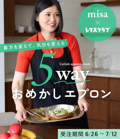 【大反響】料理家・misa×レタスクラブのコラボエプロン、急遽実施の「追加受注枠」も満枠に！第3枠の予約スタート