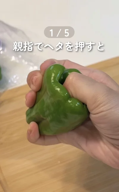 ピーマンのヘタに親指を押し当てる（⇒次へ）