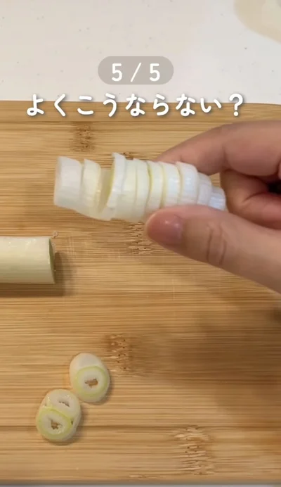 ねぎを切るとつながってしまう…▶裏側に…（⇒次へ）