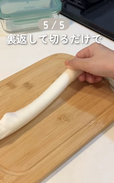 ひっくり返す▶そのまま切ると…（⇒次へ）
