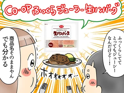 お味の感想は商品名の通り！「ＣＯ・ＯＰ ふっくらジューシー生ハンバーグ」