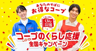 「くらし応援全国キャンペーン」は約250品が対象！
