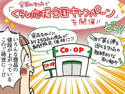 全国の生協で「くらし応援全国キャンペーン」を開催!!