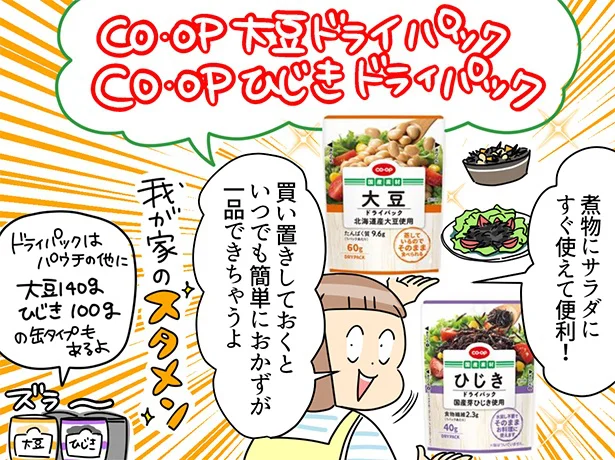 煮物やサラダにサッと使える「ＣＯ・ＯＰ 大豆ドライパック」「ＣＯ・ＯＰ ひじきドライパック」