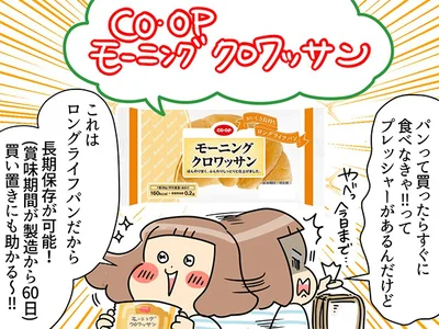 「ＣＯ・ＯＰ モーニングクロワッサン」は長期保存が可能！（賞味期間が製造日から60日）