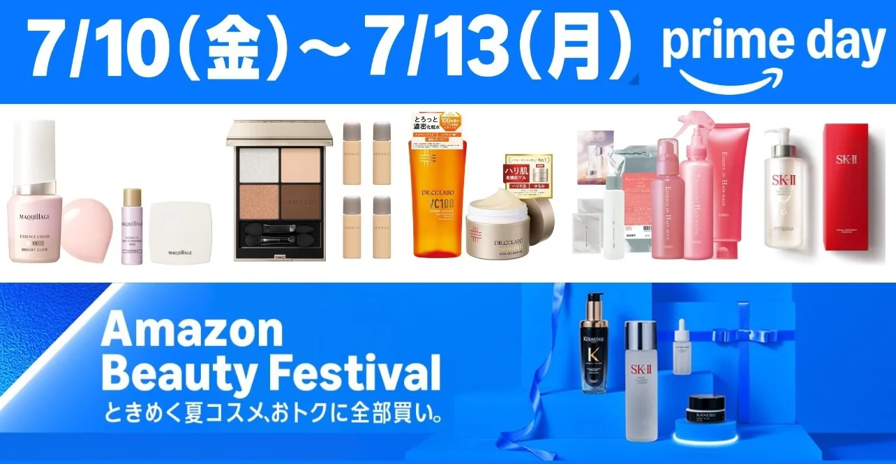Amazonプライムデー】SK-IIやルナソルも！現品価格でおまけが付く