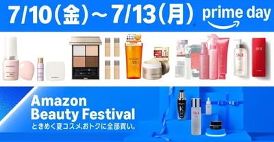 【Amazonプライムデー】SK-IIやルナソルも！現品価格でおまけが付く「限定コスメキット」が超お得。争奪戦必至のBOXもチェック！