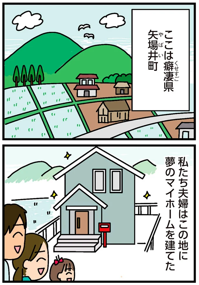 夢のマイホームを建てた