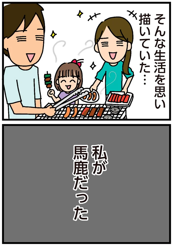 私が馬鹿だった