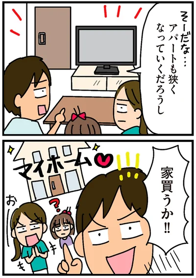 家買うか！！