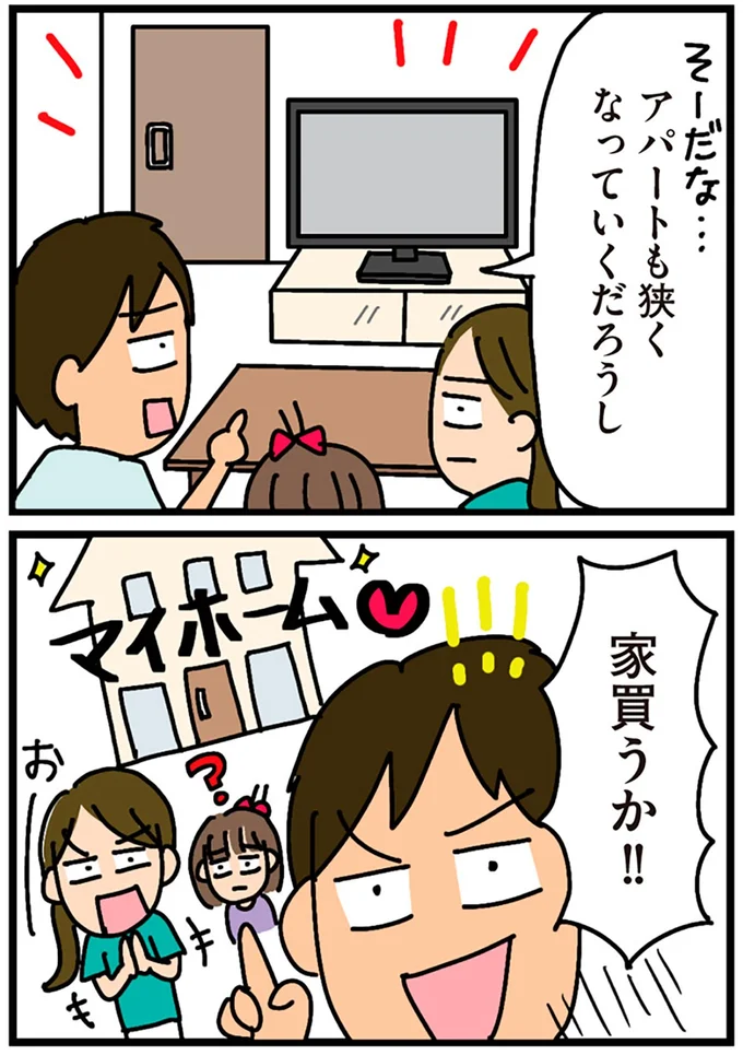 家買うか！！
