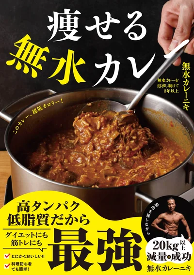 書籍『痩せる無水カレー』