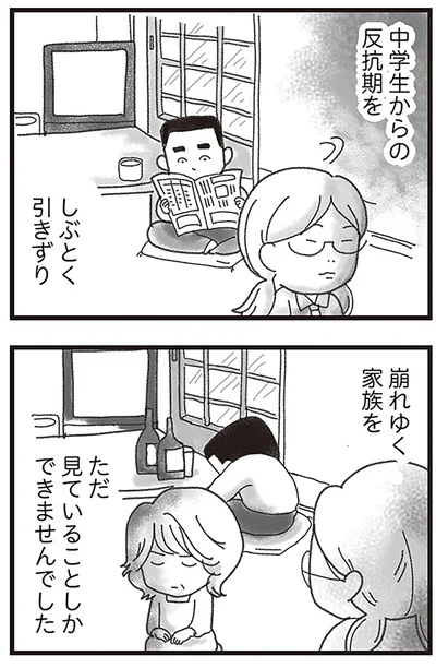 崩れゆく家族をただ見ていることしかできませんでした