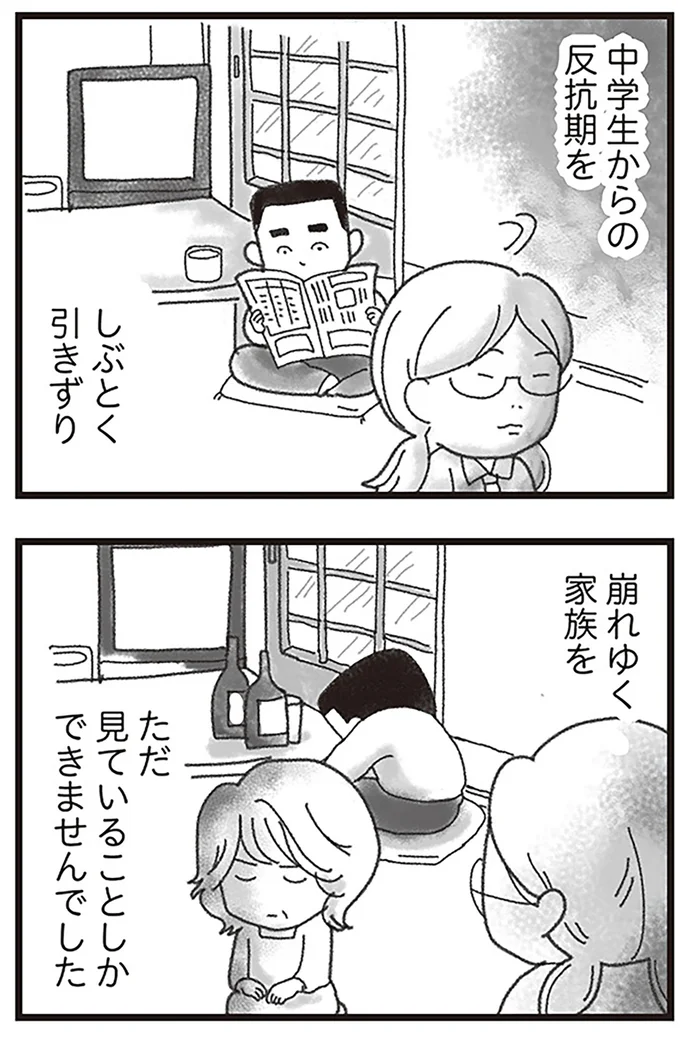 崩れゆく家族をただ見ていることしかできませんでした