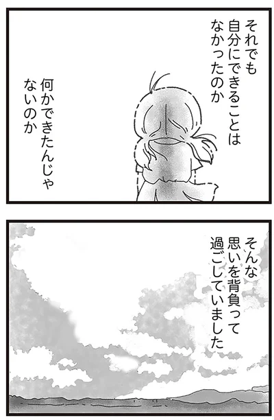 自分にできることはなかったのか