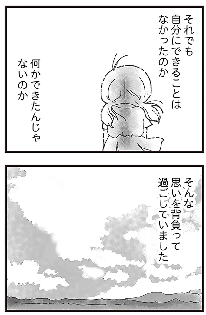 自分にできることはなかったのか