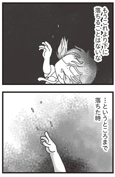 もうこれより下に落ちることはないな