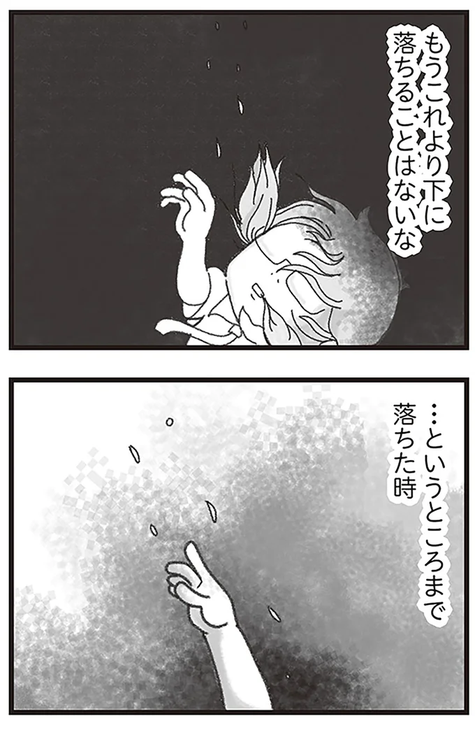 もうこれより下に落ちることはないな