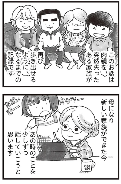 母になり新しい家族ができた今