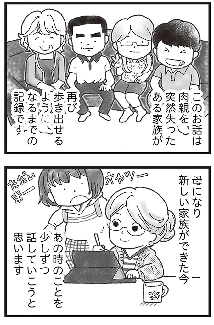 母になり新しい家族ができた今