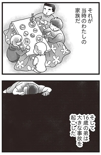 『16歳で帰らなくなった弟』より
