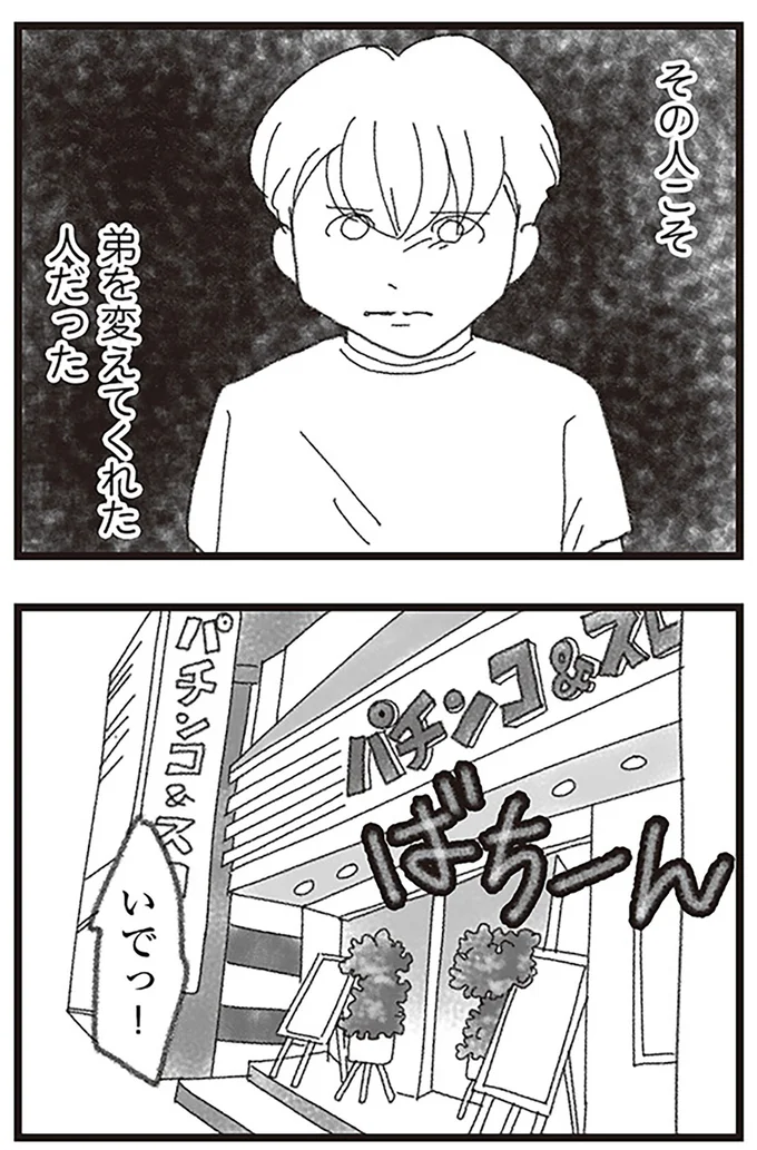 『16歳で帰らなくなった弟』より
